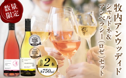 【数量限定】牧内アンウッディドシャルドネ&アンベラシー(ロゼ)セット 酒 飲料 アルコール 国産_T014-010