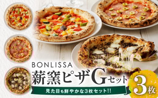 BONLISSA薪窯ピザGセット(合計3枚) パン 加工品 惣菜 国産_T001-0071