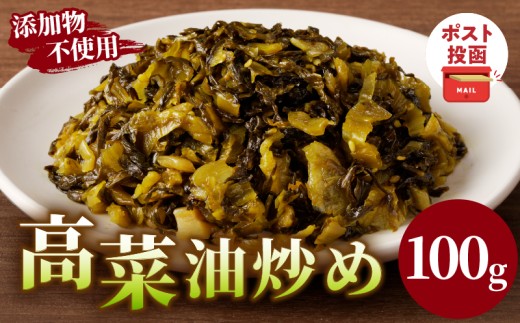 \ポスト投函/高菜油炒め100g つけもの おかず 野菜 加工品 国産_T037-0051