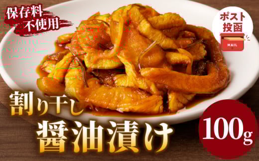 \ポスト投函/割り干し醤油漬け100g 漬物 おかず 野菜 加工品 国産_T037-0071