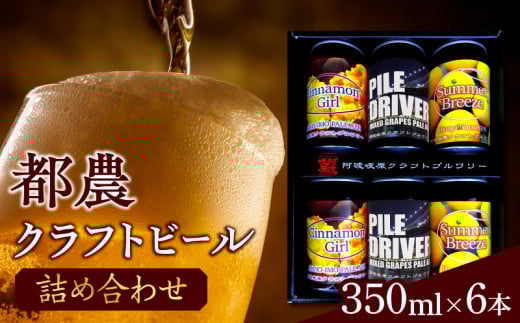 【2週間以内発送】都農クラフトビール詰め合わせ6本セット 酒 アルコール 飲料 国産_T016-0031