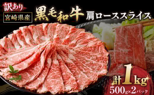 【10月末で受付終了!!】≪訳あり≫黒毛和牛(経産牛)肩ローススライス(計1kg) 肉 牛 牛肉 おかず 国産_T030-1233