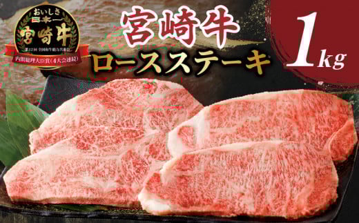 【令和8年2月発送】生産者応援≪肉質等級4等級以上≫宮崎牛ロースステーキ(計1kg) 肉 牛 牛肉 焼肉 国産_T030-1083-02