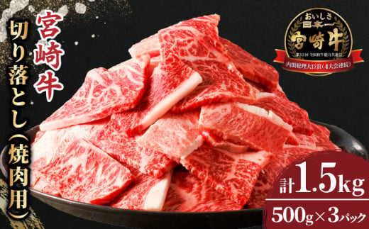 [12月発送]≪生産者応援≫宮崎牛切り落とし(焼肉用)計1.5kg 肉 牛 牛肉 国産_T030-