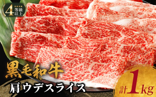 [2週間以内発送]生産者応援≪肉質等級4等級以上≫黒毛和牛肩ウデスライス(計1kg) 肉 牛 牛肉 おかず 国産_T030-0071-2W