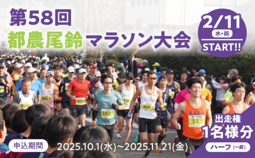 「第58回 都農尾鈴マラソン大会」ハーフマラソン 出走権(1名様分) スポーツ マラソン イベント _T000-008-26