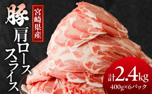 [令和7年1月配送]宮崎県産豚肩ローススライス計2.4kg 肉 豚 豚肉 おかず 国産_T009-008-701