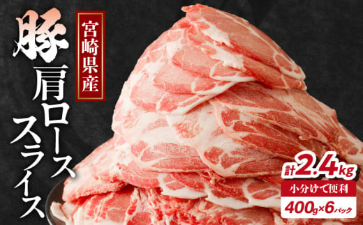 [令和7年1月配送]宮崎県産豚肩ローススライス計2.4kg 肉 豚 豚肉 おかず 国産_T009-008-701