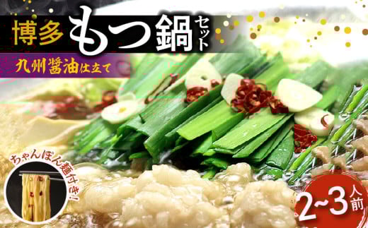 博多もつ鍋セット(九州醤油仕立て) 2~3人前 国産牛もつ300g KBC0106