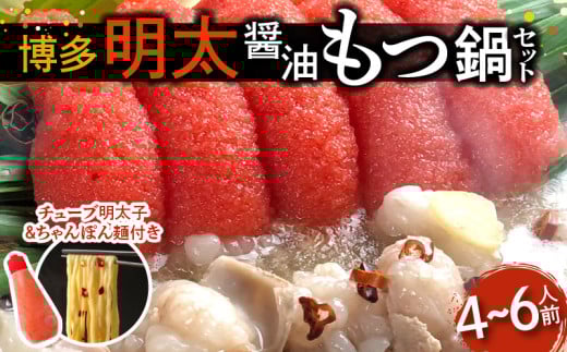 博多明太醤油もつ鍋セット(4~6人前) KBC0606