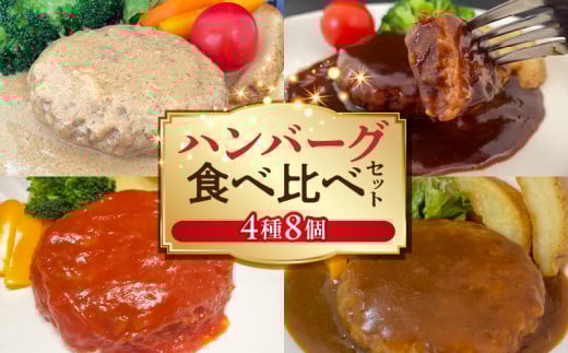 ハンバーグ食べ比べ4種8個セット(デミグラス・トマト・カレー・カルボナーラ) KP0407