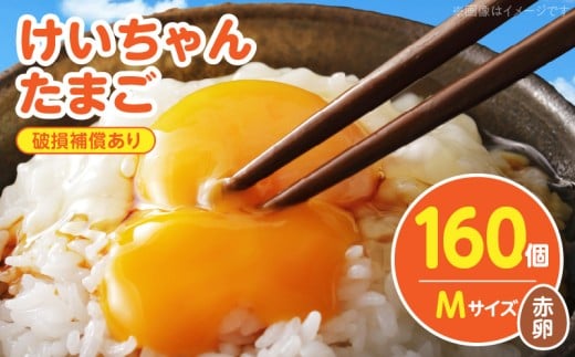 けいちゃんたまご 赤 Mサイズ 160個 C01407