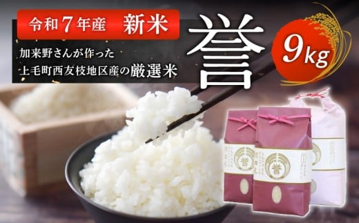 【令和7年産夢つくし 新米】加来野さんが作った上毛町西友枝地区産の厳選米9kg K00101