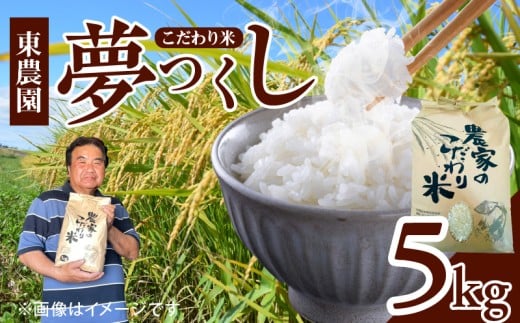 【先行受付】令和7年産 上毛町産 東農園のこだわり米 夢つくし 5kg HGS0107