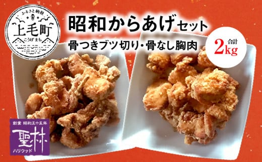 【世界の中津侍からあげ聖林】 昭和からあげセット2(骨付きブツ切り:1kg、骨なし胸肉:1kg)  KH2201