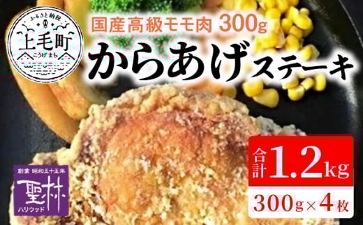 【世界の中津侍からあげ聖林】国産高級モモ肉300gを揚げて作るからあげステーキ4枚 KH0101