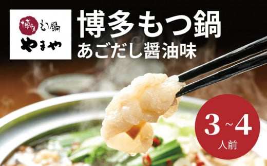 やまや 博多もつ鍋 あごだし醤油味(3~4人前) TY0801