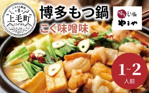 やまや 博多もつ鍋 こく味噌味(1~2人前) TY0901