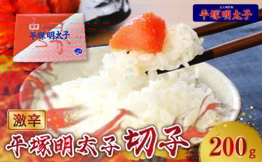 【叶え屋】平塚の激辛明太子(200g×1P) KHM0101