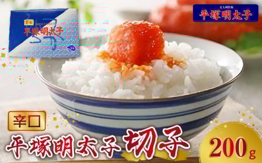 【叶え屋】平塚の辛口明太子(200g×1P) KHM0201