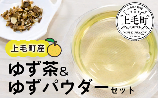 上毛町産 ゆず茶&ゆずパウダーセット T03702