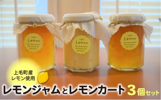 【上毛町産レモン使用】レモンジャムとレモンカート 3個セット KT0702