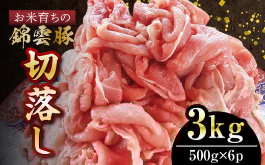 【ブランド豚肉】お米育ちの錦雲豚 切落し3㎏(500g×6p) FN1202