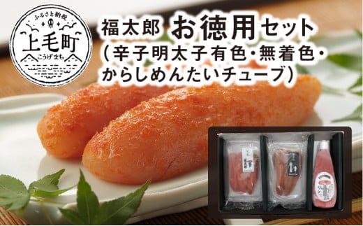 福太郎 お徳用セット(辛子明太子有色180g・無着色180g・からしめんたいチューブ300g) KF0202