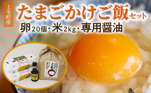 上毛町産の「たまごかけご飯セット」(卵20個・米2kg・専用醤油) C01001