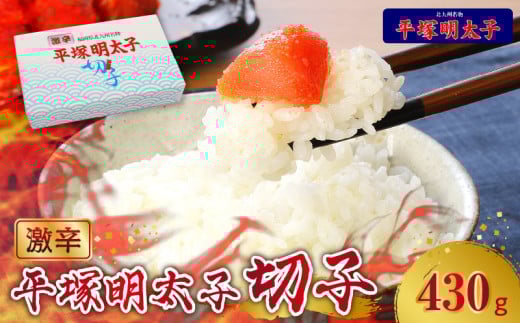 【叶え屋】平塚の激辛明太子切れ子(430g)KHM0303