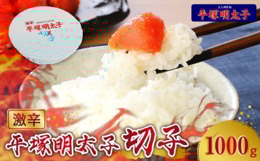 【叶え屋】平塚の激辛明太子切れ子(1000g)KHM0603