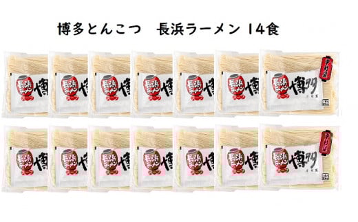 博多とんこつ 長浜ラーメン 半生 14食セット KNS1103