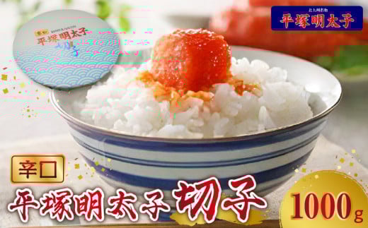 【叶え屋】平塚の辛口明太子切れ子(1000g)KHM1003