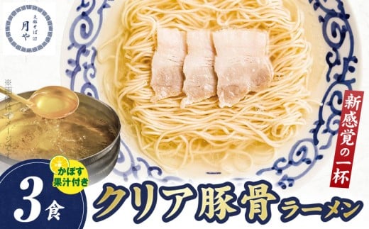 豚そば 月や クリアとんこつラーメン 3食 KNS1503