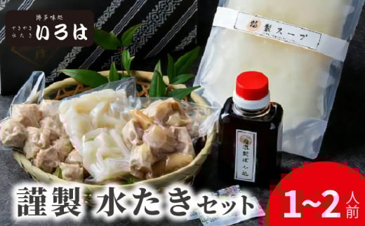 博多味処いろは 謹製水たきセット(1~2人前) KI0103