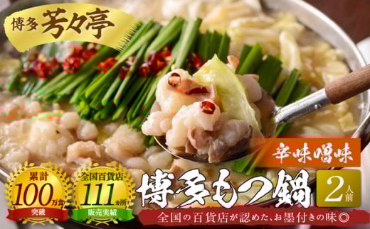 博多芳々亭 博多もつ鍋 2人前(辛味噌味)KYY0204