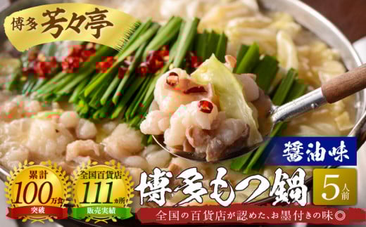 博多芳々亭 博多もつ鍋 5人前(醤油味)KYY0304