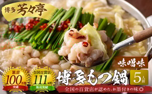 博多芳々亭 博多もつ鍋 5人前(味噌味)KYY1404