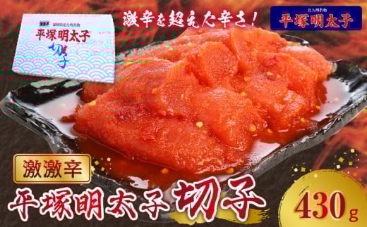 最上級の辛さ!平塚の激激辛明太子切れ子430g KHM1104