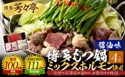 博多芳々亭 博多もつ鍋ミックスホルモン使用(4人前)醤油味 KYY2005