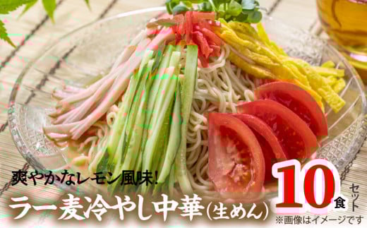 爽やかなレモン風味 ラー麦冷やし中華10食(生めん)PC1405