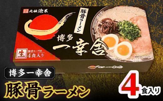 博多一幸舎 豚骨ラーメン1箱 (4食入り)PC1105