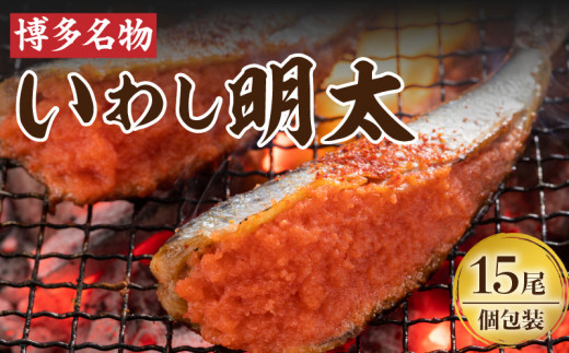 博多名物! いわし明太15尾 (1尾ずつ個包装) KP7105