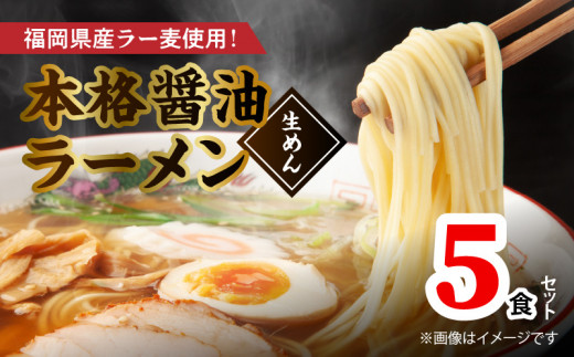 福岡県産ラー麦使用 本格醤油ラーメン 5食(生めん) PC1805