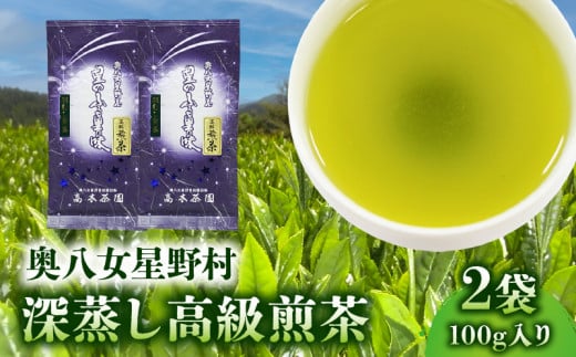 奥八女星野村 深蒸し高級煎茶(深蒸し茶)100g×2袋 KBC2605