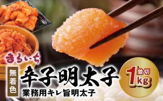 まるいち 無着色辛子明太子 「業務用キレ旨明太子」(並切)1kg KMS0206