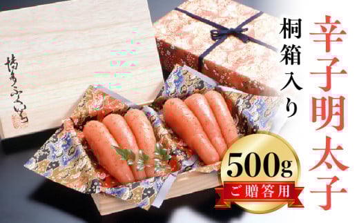 博多ふくいち ご贈答用「辛子明太子」 500g(桐箱入り) KHF0606