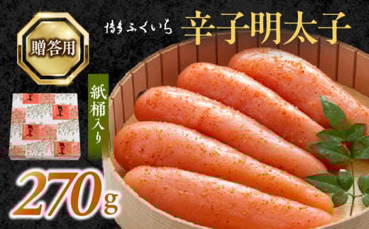 博多ふくいち ご贈答用 「辛子明太子」 270g (紙桶入り) KHF0906