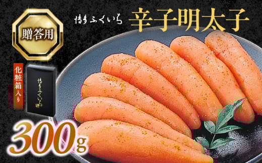 博多ふくいち ご贈答用 「辛子明太子」 300g (化粧箱入り) KHF1006