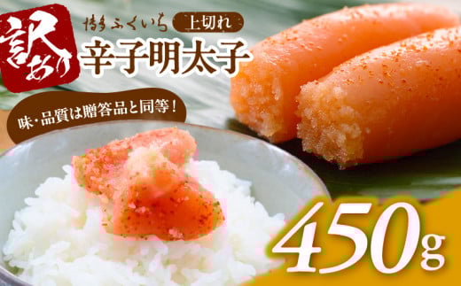 博多ふくいち 「辛子明太子 上切れ」 450g  ご家庭用 KHF1306